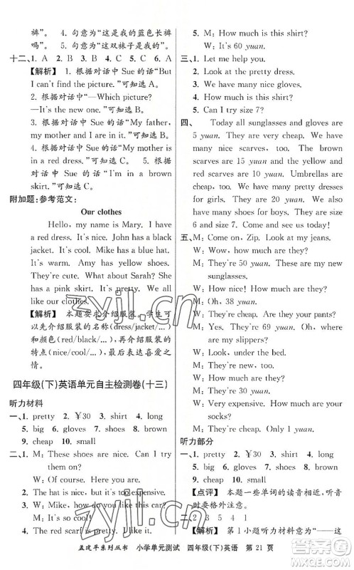 浙江工商大学出版社2022孟建平小学单元测试四年级英语下册R人教版答案 浙江工商大学出版社2022孟建平小学单元测试四年级英语下册R人教版答案