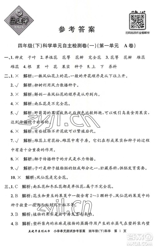 浙江工商大学出版社2022孟建平小学单元测试四年级科学下册J教科版答案