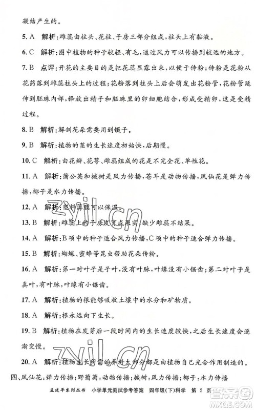 浙江工商大学出版社2022孟建平小学单元测试四年级科学下册J教科版答案 浙江工商大学出版社2022孟建平小学单元测试四年级科学下册J教科版答案