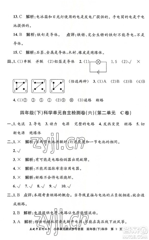 浙江工商大学出版社2022孟建平小学单元测试四年级科学下册J教科版答案