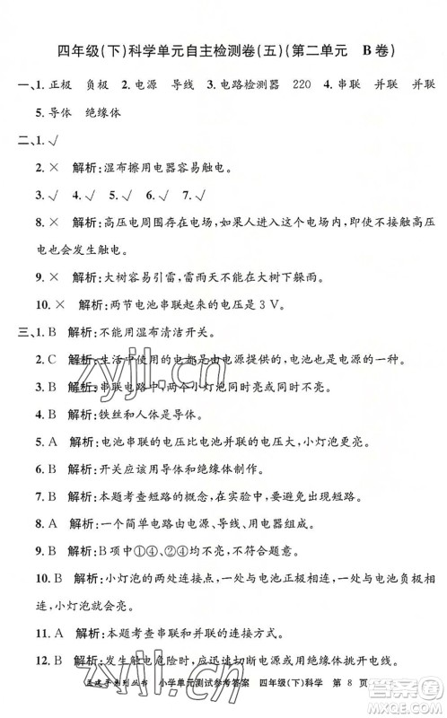 浙江工商大学出版社2022孟建平小学单元测试四年级科学下册J教科版答案 浙江工商大学出版社2022孟建平小学单元测试四年级科学下册J教科版答案