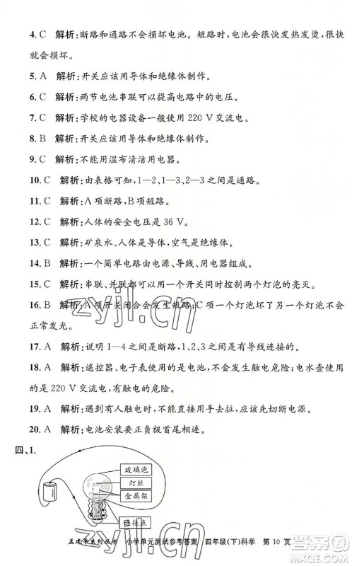 浙江工商大学出版社2022孟建平小学单元测试四年级科学下册J教科版答案 浙江工商大学出版社2022孟建平小学单元测试四年级科学下册J教科版答案