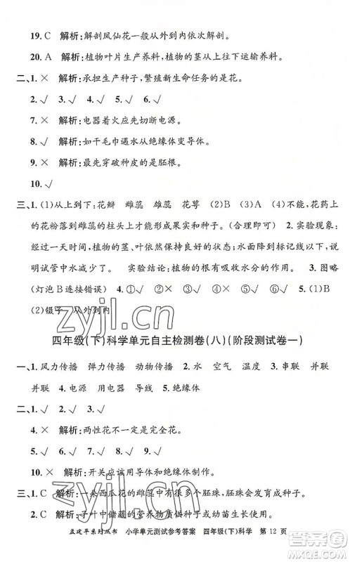 浙江工商大学出版社2022孟建平小学单元测试四年级科学下册J教科版答案 浙江工商大学出版社2022孟建平小学单元测试四年级科学下册J教科版答案