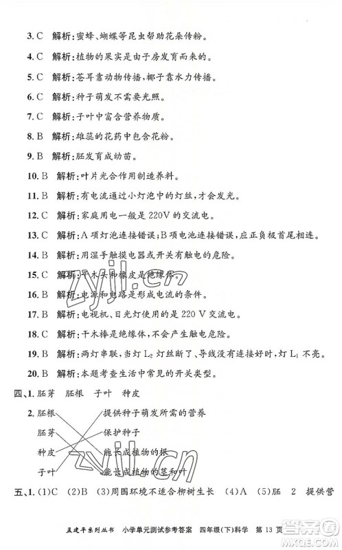 浙江工商大学出版社2022孟建平小学单元测试四年级科学下册J教科版答案