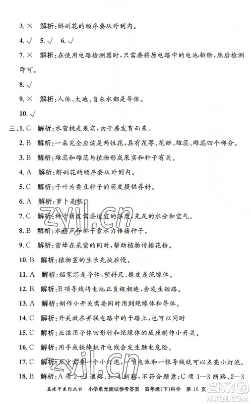 浙江工商大学出版社2022孟建平小学单元测试四年级科学下册J教科版答案 浙江工商大学出版社2022孟建平小学单元测试四年级科学下册J教科版答案