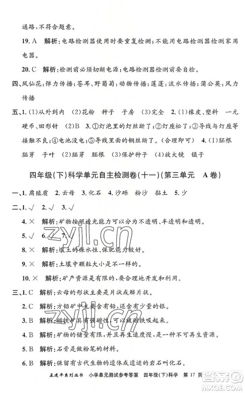 浙江工商大学出版社2022孟建平小学单元测试四年级科学下册J教科版答案