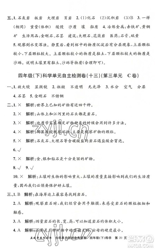 浙江工商大学出版社2022孟建平小学单元测试四年级科学下册J教科版答案 浙江工商大学出版社2022孟建平小学单元测试四年级科学下册J教科版答案