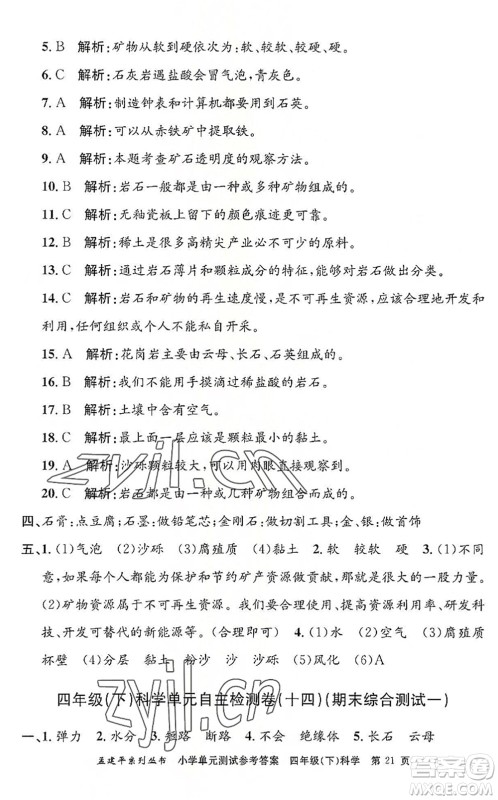 浙江工商大学出版社2022孟建平小学单元测试四年级科学下册J教科版答案 浙江工商大学出版社2022孟建平小学单元测试四年级科学下册J教科版答案