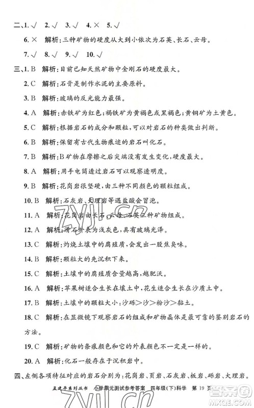 浙江工商大学出版社2022孟建平小学单元测试四年级科学下册J教科版答案 浙江工商大学出版社2022孟建平小学单元测试四年级科学下册J教科版答案