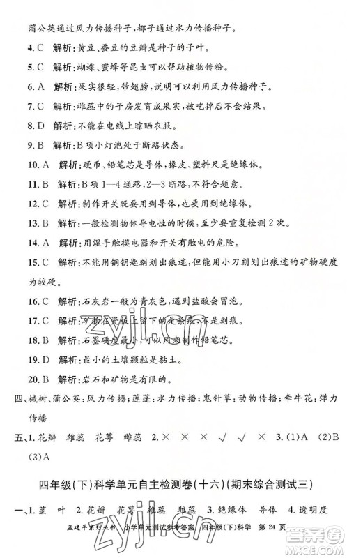 浙江工商大学出版社2022孟建平小学单元测试四年级科学下册J教科版答案