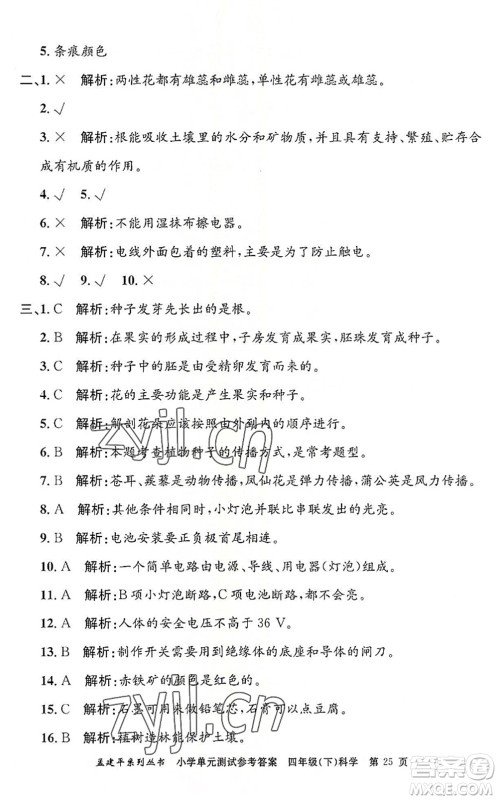 浙江工商大学出版社2022孟建平小学单元测试四年级科学下册J教科版答案 浙江工商大学出版社2022孟建平小学单元测试四年级科学下册J教科版答案