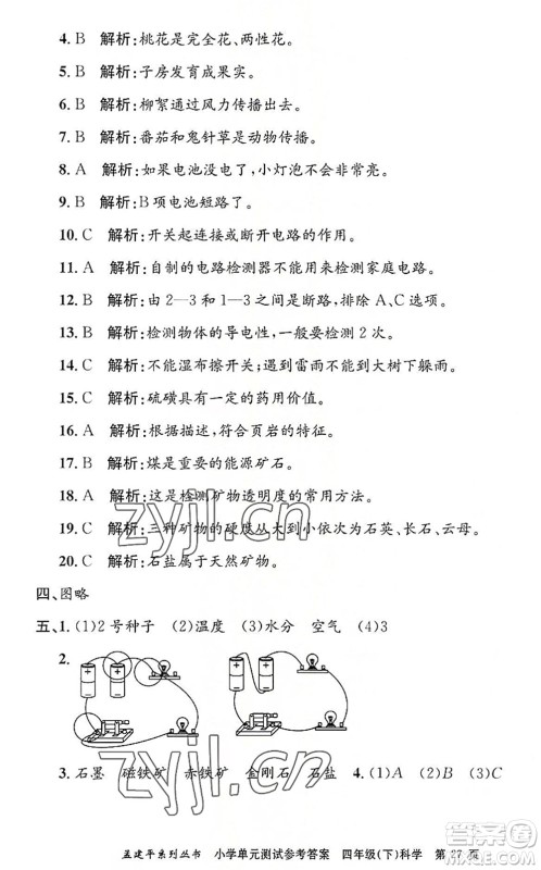 浙江工商大学出版社2022孟建平小学单元测试四年级科学下册J教科版答案