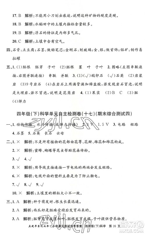 浙江工商大学出版社2022孟建平小学单元测试四年级科学下册J教科版答案