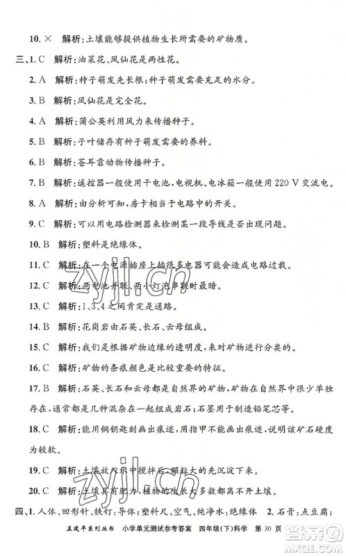 浙江工商大学出版社2022孟建平小学单元测试四年级科学下册J教科版答案 浙江工商大学出版社2022孟建平小学单元测试四年级科学下册J教科版答案
