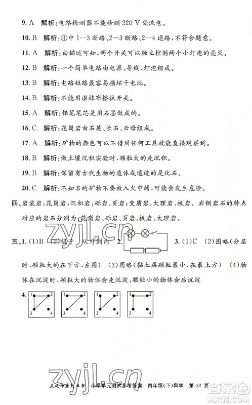 浙江工商大学出版社2022孟建平小学单元测试四年级科学下册J教科版答案