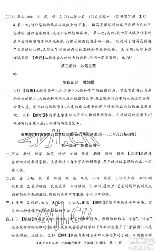 浙江工商大学出版社2022孟建平小学单元测试五年级语文下册R人教版答案