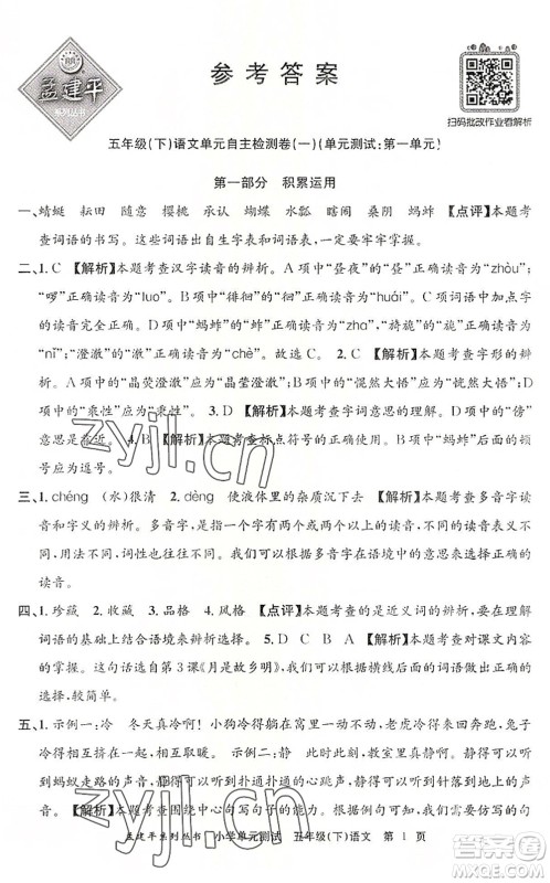 浙江工商大学出版社2022孟建平小学单元测试五年级语文下册R人教版答案 浙江工商大学出版社2022孟建平小学单元测试五年级语文下册R人教版答案