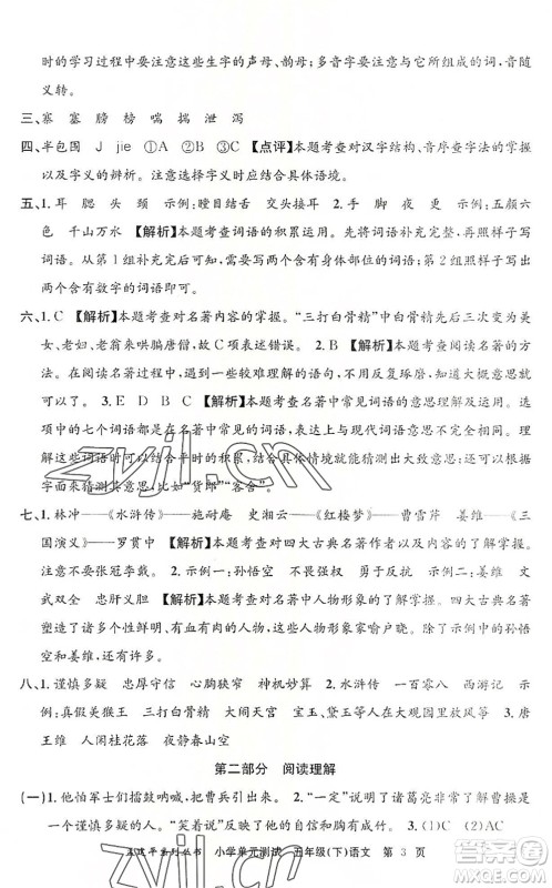 浙江工商大学出版社2022孟建平小学单元测试五年级语文下册R人教版答案 浙江工商大学出版社2022孟建平小学单元测试五年级语文下册R人教版答案