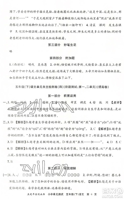 浙江工商大学出版社2022孟建平小学单元测试五年级语文下册R人教版答案 浙江工商大学出版社2022孟建平小学单元测试五年级语文下册R人教版答案