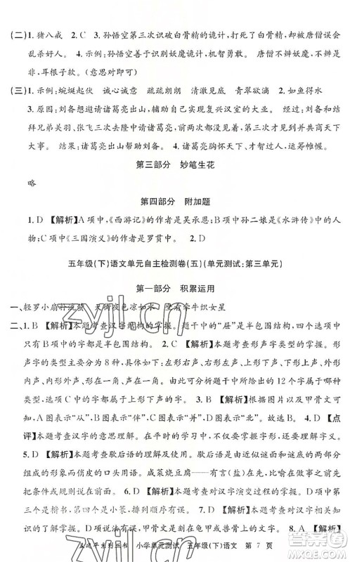 浙江工商大学出版社2022孟建平小学单元测试五年级语文下册R人教版答案 浙江工商大学出版社2022孟建平小学单元测试五年级语文下册R人教版答案