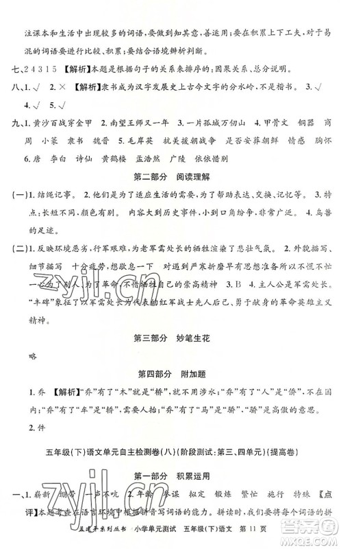 浙江工商大学出版社2022孟建平小学单元测试五年级语文下册R人教版答案 浙江工商大学出版社2022孟建平小学单元测试五年级语文下册R人教版答案