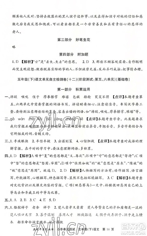 浙江工商大学出版社2022孟建平小学单元测试五年级语文下册R人教版答案 浙江工商大学出版社2022孟建平小学单元测试五年级语文下册R人教版答案