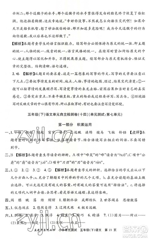 浙江工商大学出版社2022孟建平小学单元测试五年级语文下册R人教版答案 浙江工商大学出版社2022孟建平小学单元测试五年级语文下册R人教版答案