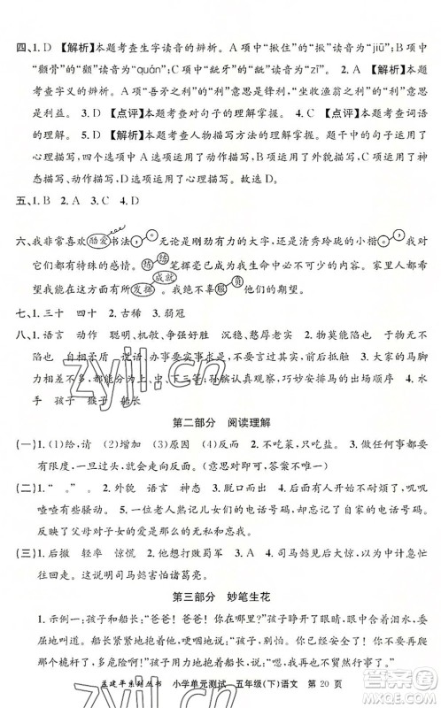 浙江工商大学出版社2022孟建平小学单元测试五年级语文下册R人教版答案 浙江工商大学出版社2022孟建平小学单元测试五年级语文下册R人教版答案