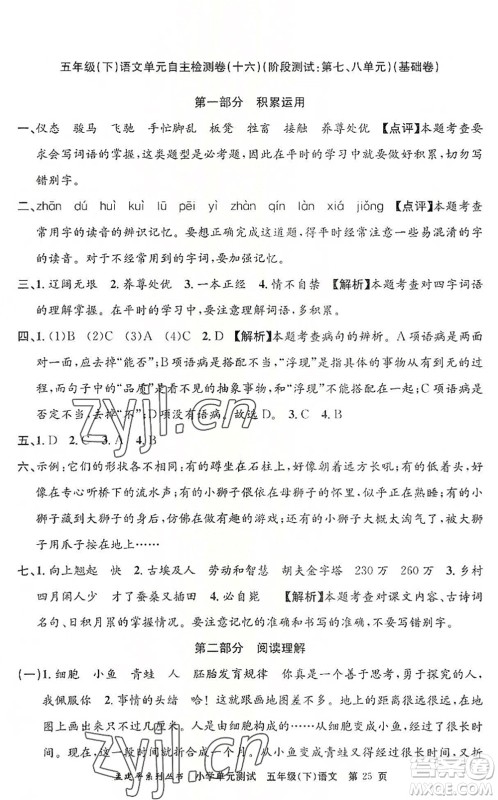 浙江工商大学出版社2022孟建平小学单元测试五年级语文下册R人教版答案 浙江工商大学出版社2022孟建平小学单元测试五年级语文下册R人教版答案