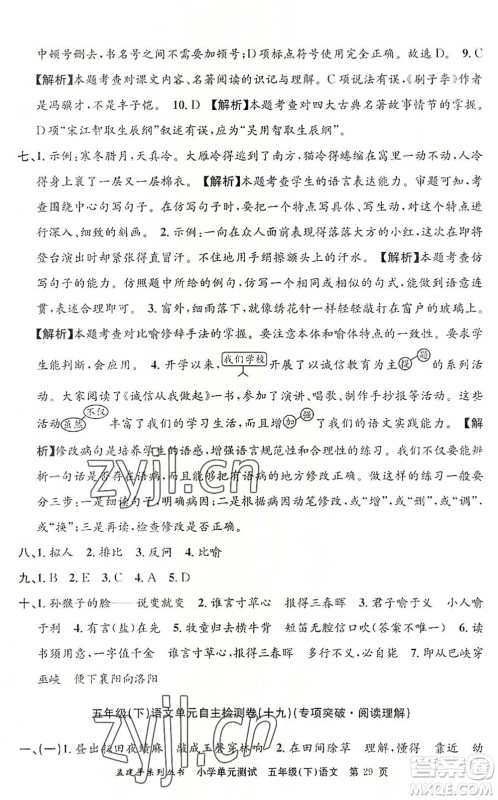 浙江工商大学出版社2022孟建平小学单元测试五年级语文下册R人教版答案 浙江工商大学出版社2022孟建平小学单元测试五年级语文下册R人教版答案