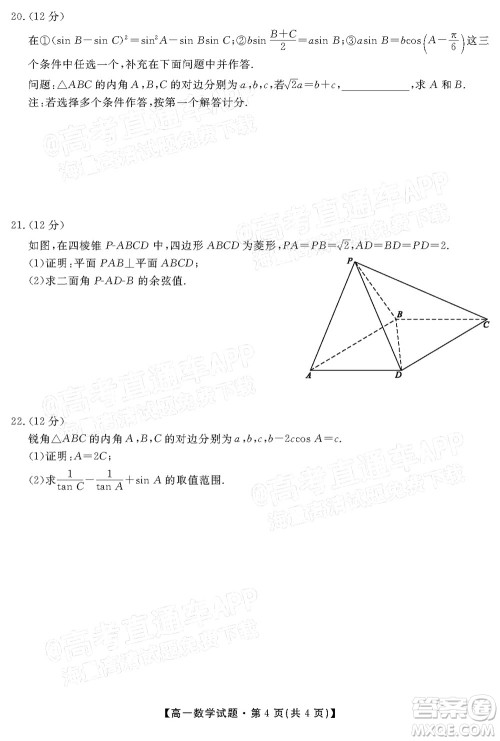 三湘名校教育联盟2022年上学期高一5月大联考数学试题及答案