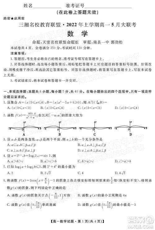 三湘名校教育联盟2022年上学期高一5月大联考数学试题及答案