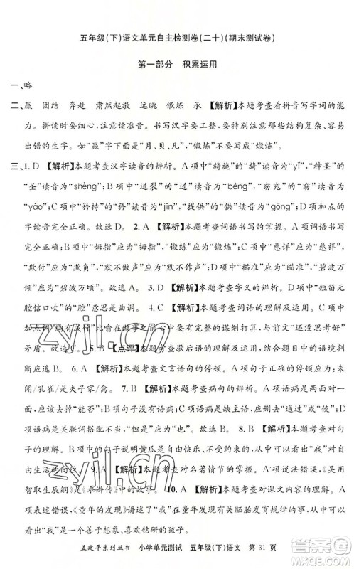 浙江工商大学出版社2022孟建平小学单元测试五年级语文下册R人教版答案 浙江工商大学出版社2022孟建平小学单元测试五年级语文下册R人教版答案