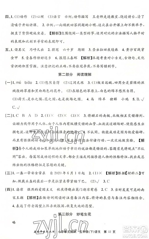 浙江工商大学出版社2022孟建平小学单元测试五年级语文下册R人教版答案 浙江工商大学出版社2022孟建平小学单元测试五年级语文下册R人教版答案