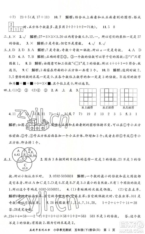 浙江工商大学出版社2022孟建平小学单元测试五年级数学下册R人教版答案 浙江工商大学出版社2022孟建平小学单元测试五年级数学下册R人教版答案