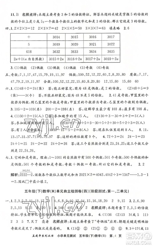 浙江工商大学出版社2022孟建平小学单元测试五年级数学下册R人教版答案