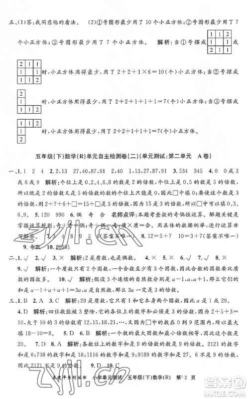 浙江工商大学出版社2022孟建平小学单元测试五年级数学下册R人教版答案 浙江工商大学出版社2022孟建平小学单元测试五年级数学下册R人教版答案