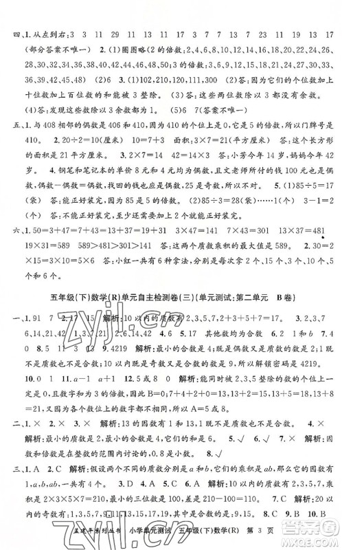 浙江工商大学出版社2022孟建平小学单元测试五年级数学下册R人教版答案 浙江工商大学出版社2022孟建平小学单元测试五年级数学下册R人教版答案
