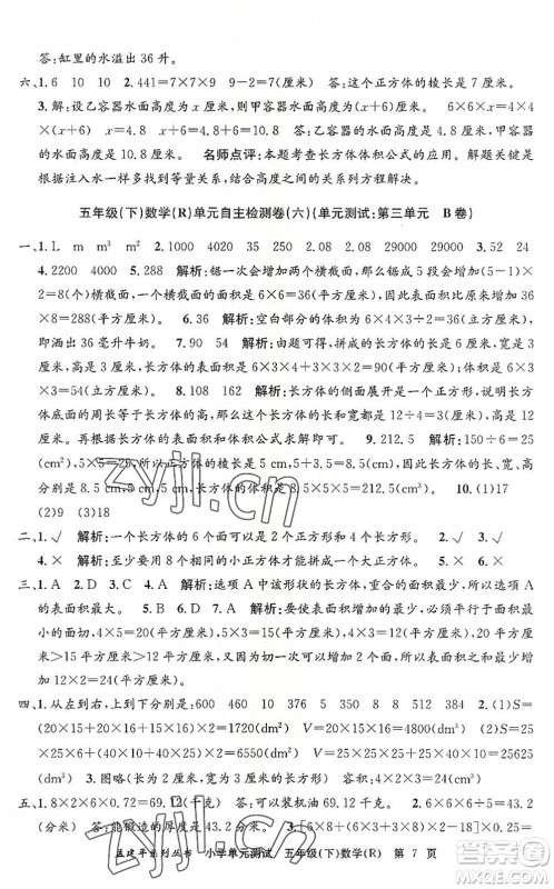 浙江工商大学出版社2022孟建平小学单元测试五年级数学下册R人教版答案 浙江工商大学出版社2022孟建平小学单元测试五年级数学下册R人教版答案