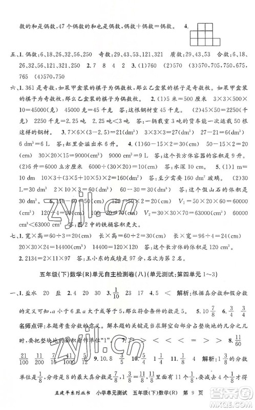 浙江工商大学出版社2022孟建平小学单元测试五年级数学下册R人教版答案 浙江工商大学出版社2022孟建平小学单元测试五年级数学下册R人教版答案