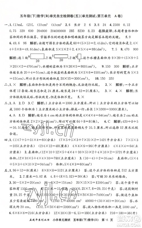 浙江工商大学出版社2022孟建平小学单元测试五年级数学下册R人教版答案 浙江工商大学出版社2022孟建平小学单元测试五年级数学下册R人教版答案