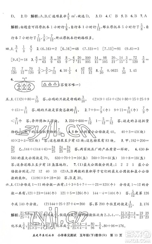 浙江工商大学出版社2022孟建平小学单元测试五年级数学下册R人教版答案 浙江工商大学出版社2022孟建平小学单元测试五年级数学下册R人教版答案