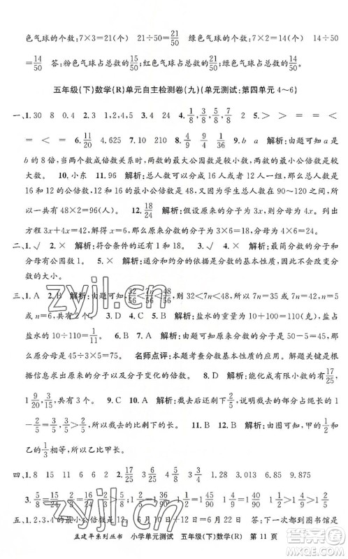 浙江工商大学出版社2022孟建平小学单元测试五年级数学下册R人教版答案 浙江工商大学出版社2022孟建平小学单元测试五年级数学下册R人教版答案
