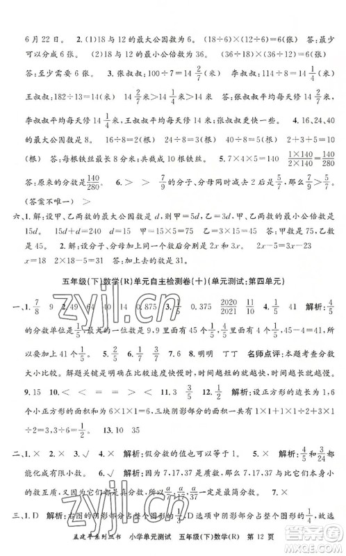 浙江工商大学出版社2022孟建平小学单元测试五年级数学下册R人教版答案 浙江工商大学出版社2022孟建平小学单元测试五年级数学下册R人教版答案