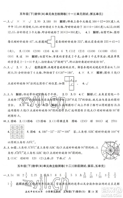 浙江工商大学出版社2022孟建平小学单元测试五年级数学下册R人教版答案