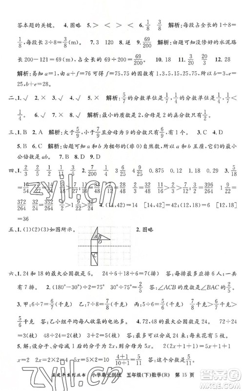 浙江工商大学出版社2022孟建平小学单元测试五年级数学下册R人教版答案