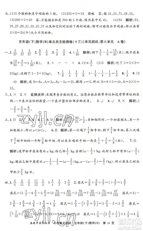 浙江工商大学出版社2022孟建平小学单元测试五年级数学下册R人教版答案