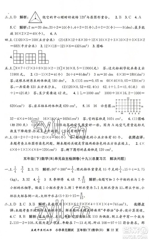 浙江工商大学出版社2022孟建平小学单元测试五年级数学下册R人教版答案