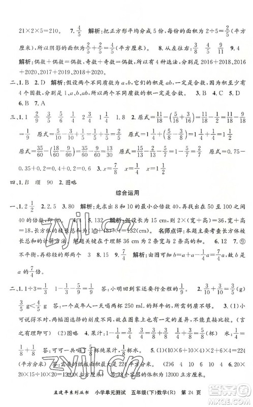 浙江工商大学出版社2022孟建平小学单元测试五年级数学下册R人教版答案 浙江工商大学出版社2022孟建平小学单元测试五年级数学下册R人教版答案