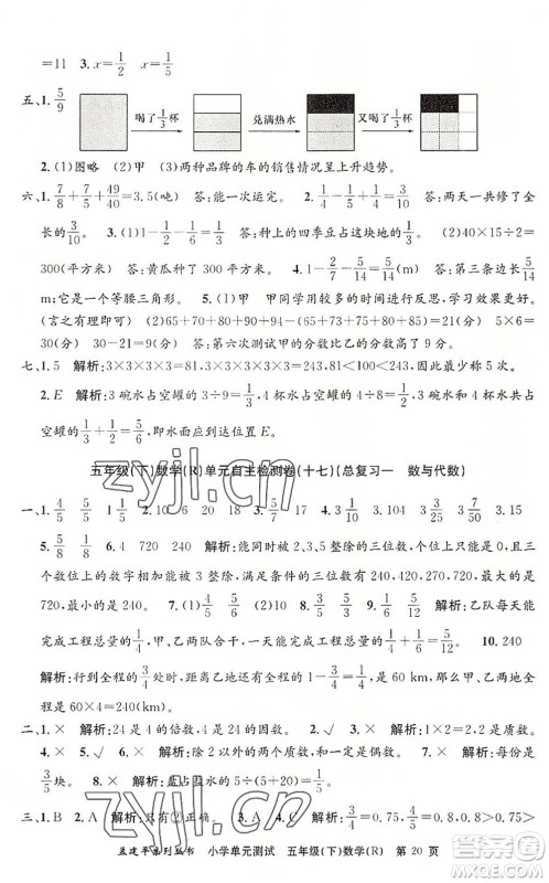 浙江工商大学出版社2022孟建平小学单元测试五年级数学下册R人教版答案 浙江工商大学出版社2022孟建平小学单元测试五年级数学下册R人教版答案